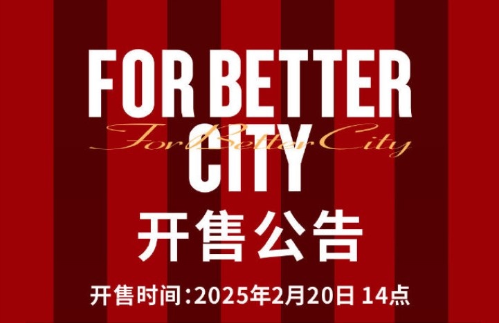 中超首輪蓉城vs三鎮(zhèn)球票今日14點(diǎn)開售，票價(jià)分7檔最高1288元