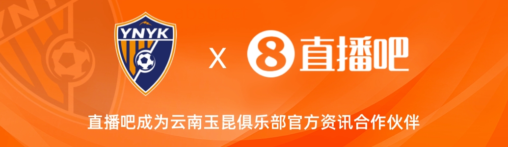 官宣！云南玉昆足球俱樂部正式入駐，直播吧成為官方資訊合作伙伴