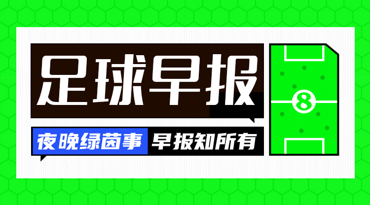 早報(bào)：費(fèi)內(nèi)巴切、羅馬晉級(jí)歐聯(lián)淘汰賽，16強(qiáng)陣容出爐