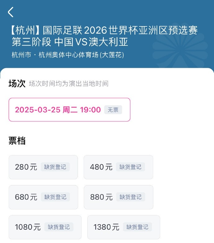 搶到票了嗎？國足世預賽vs澳大利亞門票開售，各平臺15分鐘即售罄